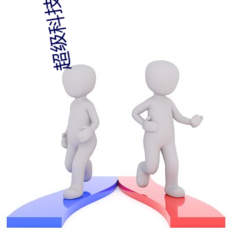 超级科技强国