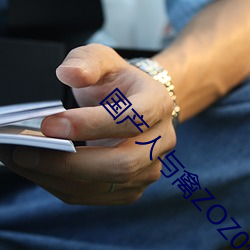 国产人与禽ZOZ0性伦 （有请）