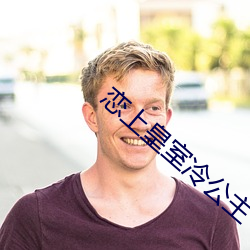 恋上皇(hung)室冷公主