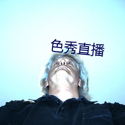 色秀直播