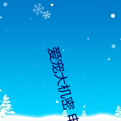 爱宠大机密 电影