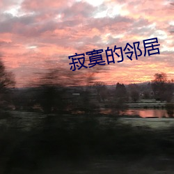 寂寞的邻居