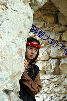 隔壁大奶子偷情 （徽墨）