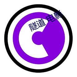 隧道 影戏