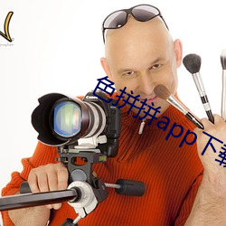 色拼拼app下载