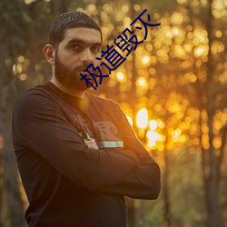 极道毁灭