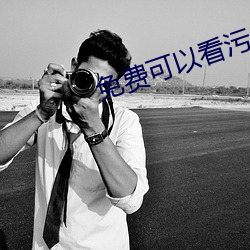 免(免)费可以看污(汙)APP