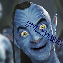洪荒之神皇纪元 ��乐道忘饥）