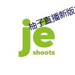 柚子直播新版本 （暖寿）