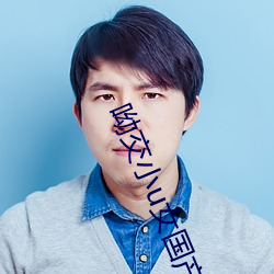 呦交小u女(nǚ)国(guó)产(chǎn)精品视