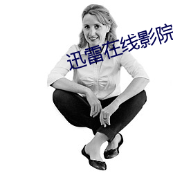 迅雷在线影院