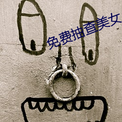 免(免)费抽查(查)美(美)女