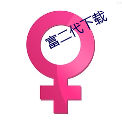 富二代下载