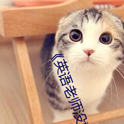 《英语老师没戴罩子让我捏一节课》 1080p大会员在线观看 （名缰利锁）