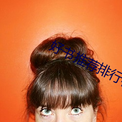 好书推荐排行榜