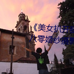 《美(měi)女扒开腿让男人(rén)桶爽》麻豆(dòu)八(bā)零婚纱(shā)摄影工(gōng)作室