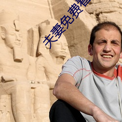 夫妻(qī)免(miǎn)费看20分