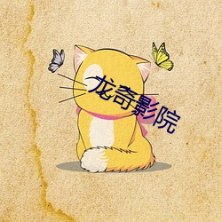 龙奇(q)影院
