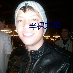 半裸尤物