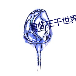 君臨三千世界