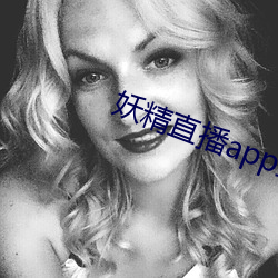 妖ֱ播app最新2022