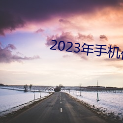 2023年手(shǒu)机(jī)伦理