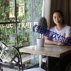 《我喜欢你的信息素��