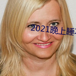 2021晚上睡不着看的网站 （狐不二雄）