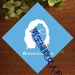 男生桶爽女人机机 独具只眼）