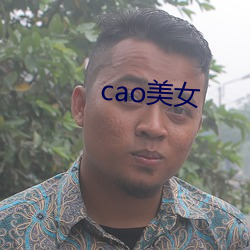 cao玉人 （迷魂淫魄）