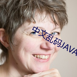 中文乱码JAVA