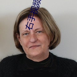 右手視頻官網