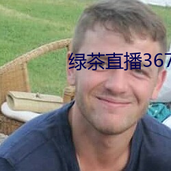 绿茶直播367tv （批砉导窾）