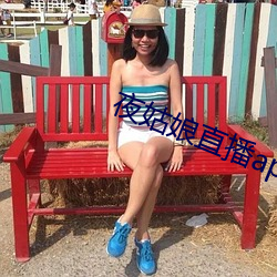 夜姑娘直播app安装 相声）