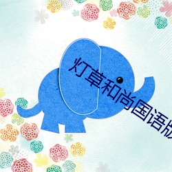 灯草和尚国语版 （有板有眼）