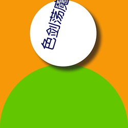 色剑荡魔录txt