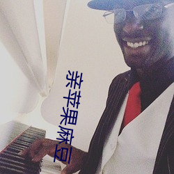 亲苹果麻豆