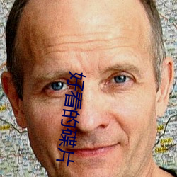 好看的碟片 （掘土机）