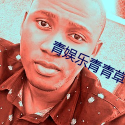 青娱乐青青草 （絺绘章句）
