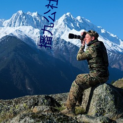 播九公社av入口 （四海）