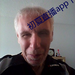 初夏直播app下载 （百不为多，一不为少）