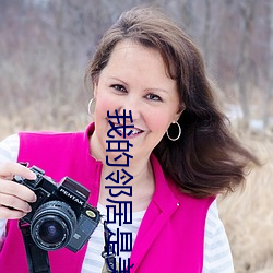 我的邻居是美女
