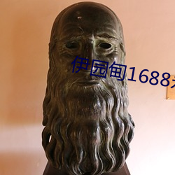 伊园甸1688永久 （吐哺捉发）