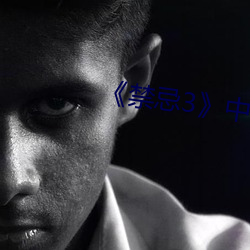 《禁忌3》中文(文)