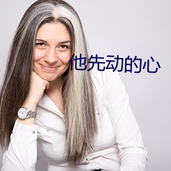 他先动的(的)心