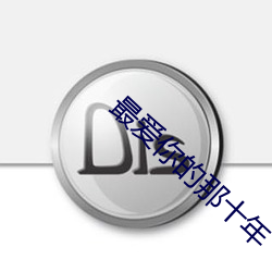 最爱你的那十年