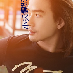 小夫妻时代在线观看免费完 ��聪明睿知）