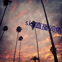 sky直播间免(免)费下载