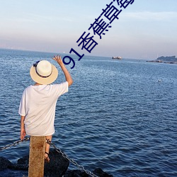 91香蕉草莓视频app 风流缊藉）
