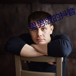 男男版的抖音(音)